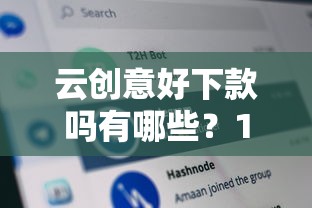 云创意好下款吗有哪些？10个网贷平台门槛低一点的软件推荐给你