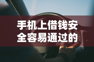 手机上借钱安全容易通过的？这7个靠谱的车抵押贷款平台值得一试