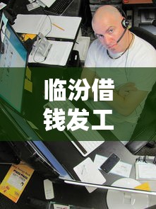 临汾借钱发工资?看看这8个口子大全怎么样 临汾借钱发工资?看看这8个口子大全怎么样