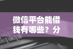 微信平台能借钱有哪些？分享7个现在可以借钱的平台