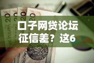 口子网贷论坛征信差？这6个黑户可以下的贷款口子值得一试