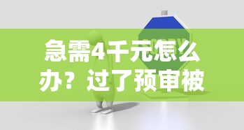 急需4千元怎么办?过了预审被拒试试这8个无门槛平台 急需4千元怎么办?过了预审被拒试试这8个无门槛平台