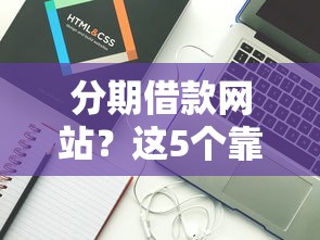 分期借款网站?这5个靠谱借钱利器值得一试 分期借款网站?这5个靠谱借钱利器值得一试