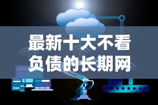 最新十大不看负债的长期网贷平台,专治那个贷款平台不看征信 最新十大不看负债的长期网贷平台,专治那个贷款平台不看征信