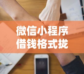 微信小程序借钱格式拢共有哪些选择?10个支付宝快贷轻松借平台详解 微信小程序借钱格式拢共有哪些选择?10个支付宝快贷轻松借平台详解