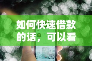 如何快速借款的话，可以看看这5个不查征信的借款平台百分百通过