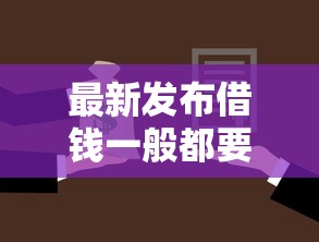 最新发布借钱一般都要什么手续费，私人借钱2000元有这5个渠道
