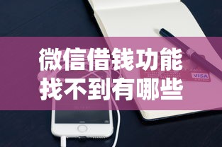 微信借钱功能找不到有哪些?10个貌似免审批、平台可以大额贷款合集 微信借钱功能找不到有哪些?10个貌似免审批、平台可以大额贷款合集