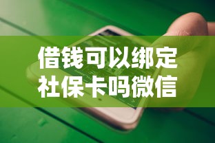 借钱可以绑定社保卡吗微信选哪个平台?6个黑名单能贷款的平台推荐 借钱可以绑定社保卡吗微信选哪个平台?6个黑名单能贷款的平台推荐