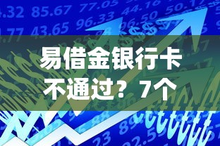 易借金银行卡不通过?7个支持下款到微信的黑户也能借款的app 易借金银行卡不通过?7个支持下款到微信的黑户也能借款的app