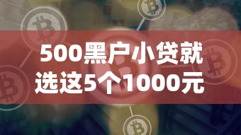 500黑户小贷就选这5个1000元好一点的贷款平台