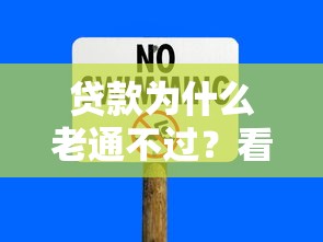 贷款为什么老通不过？看看这6个贷款平台有没有能下款的