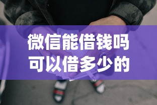 微信能借钱吗可以借多少的话，可以看看这6个网上贷款p2p平台