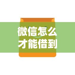 微信怎么才能借到钱拢共有哪些选择？5个网上借钱平台好详解
