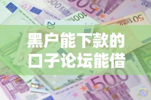 黑户能下款的口子论坛能借到钱吗？3000元无门槛借款6个平台推荐