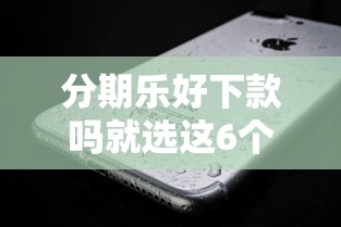 分期乐好下款吗就选这6个3千元微信借钱平台 分期乐好下款吗就选这6个3千元微信借钱平台