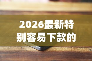 2026最新特别容易下款的app（支持支付宝），6个不看征信的借款平台百分百通过无私分享