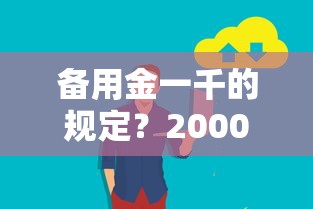备用金一千的规定?2000元无门槛借款平台推荐,7个无视一切是人就下款口子盘点 备用金一千的规定?2000元无门槛借款平台推荐,7个无视一切是人就下款口子盘点