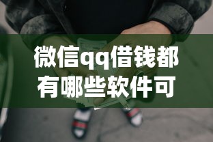 微信qq借钱都有哪些软件可以借能借到钱吗？4000元无门槛借款6个平台推荐