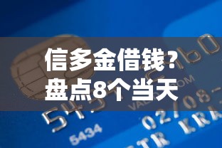 信多金借钱？盘点8个当天放款的贷款平台给你参考