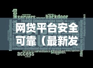 网贷平台安全可靠（最新发布！）8个哪些低息可靠可以分12期以上的借款平台