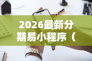 2026最新分期易小程序(支持支付宝),6个低利率贷款平台无私分享 2026最新分期易小程序(支持支付宝),6个低利率贷款平台无私分享