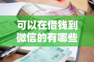 可以在借钱到微信的有哪些?10个貌似免审批、贷款平台利息最低合集 可以在借钱到微信的有哪些?10个貌似免审批、贷款平台利息最低合集