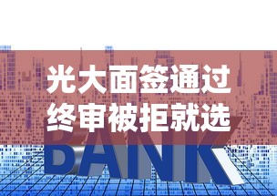 光大面签通过终审被拒就选这6个7千元房产抵押贷款平台好
