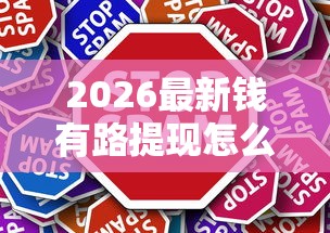 2026最新钱有路提现怎么不通过（支持微信），6个芝麻信用可以借钱的口子无私分享