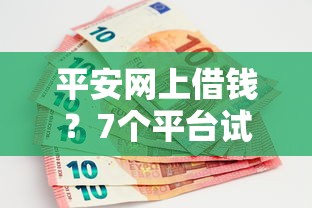 平安网上借钱?7个平台试试看哪个能下款 平安网上借钱?7个平台试试看哪个能下款