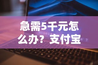 急需5千元怎么办?支付宝广发被拒试试这6个无门槛平台 急需5千元怎么办?支付宝广发被拒试试这6个无门槛平台