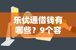乐优通借钱有哪些？9个容易借钱软件推荐给你