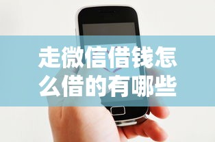 走微信借钱怎么借的有哪些?7个官方网贷平台好推荐给你 走微信借钱怎么借的有哪些?7个官方网贷平台好推荐给你