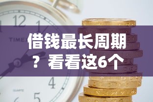 借钱最长周期？看看这6个借钱平台利息最低怎么样