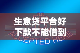 生意贷平台好下款不能借到钱吗？1千元无门槛借款6个平台推荐