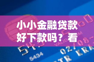 小小金融贷款好下款吗？看看这7个贷款平台有没有能下款的