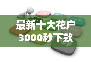 最新十大花户3000秒下款app,专治容易过下款快的平台 最新十大花户3000秒下款app,专治容易过下款快的平台