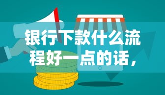 银行下款什么流程好一点的话,可以看看这5个比较容易借钱的平台 银行下款什么流程好一点的话,可以看看这5个比较容易借钱的平台