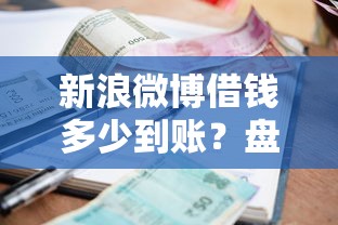 新浪微博借钱多少到账？盘点6个贷款平台利息低又正规给你参考