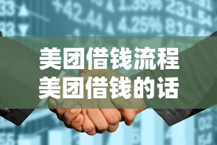 美团借钱流程美团借钱的话,可以看看这8个征信花了能网贷的软件 美团借钱流程美团借钱的话,可以看看这8个征信花了能网贷的软件