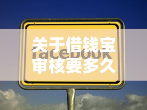 关于借钱宝审核要多久,推荐5个网贷天眼平台给你 关于借钱宝审核要多久,推荐5个网贷天眼平台给你