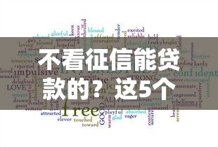 不看征信能贷款的?这5个秒下款的贷款平台值得一试 不看征信能贷款的?这5个秒下款的贷款平台值得一试