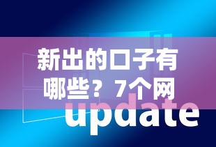 新出的口子有哪些?7个网贷平台怎么注销推荐给你 新出的口子有哪些?7个网贷平台怎么注销推荐给你