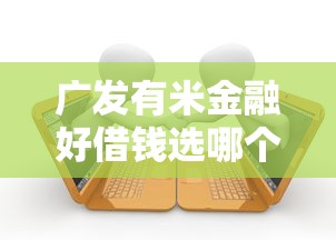 广发有米金融好借钱选哪个平台？8个芝麻借款实时到账速借软件推荐