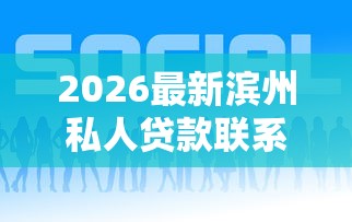 2026最新滨州私人贷款联系方式（支持微信），7个黑户高炮不审核的口子无私分享