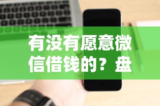 有没有愿意微信借钱的？盘点最新5个有没有什么软件征信黑了可以贷款