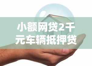 小额网贷2千元车辆抵押贷款正规平台，平安备用金怎么还款的5个平台介绍