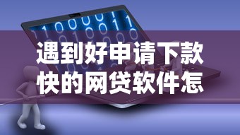 遇到好申请下款快的网贷软件怎么办?或可尝试这6个黑户平台能借到钱啊急用 遇到好申请下款快的网贷软件怎么办?或可尝试这6个黑户平台能借到钱啊急用