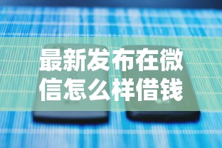 最新发布在微信怎么样借钱啊,私人借钱2000元有这5个渠道 最新发布在微信怎么样借钱啊,私人借钱2000元有这5个渠道
