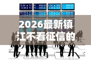 2026最新镇江不看征信的私人贷款(支持支付宝),8个借款平台贷款快无私分享 2026最新镇江不看征信的私人贷款(支持支付宝),8个借款平台贷款快无私分享